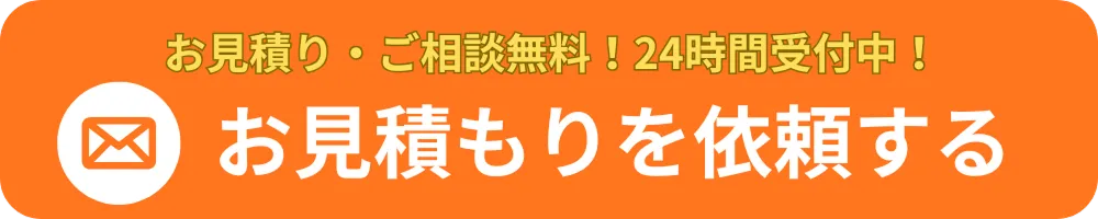 お見積もり・ご相談無料！24時間受付中！