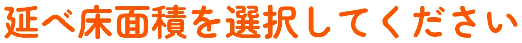 延べ床面積を選択してください