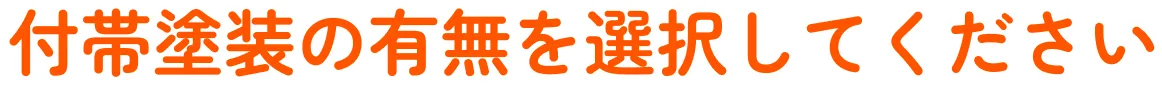 付帯塗装の有無を選択してください