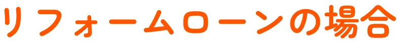 リフォームローンの場合