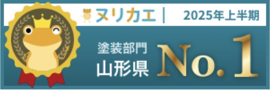 ヌリカエ 2025年度上半期 外壁部門 山形県 No.1