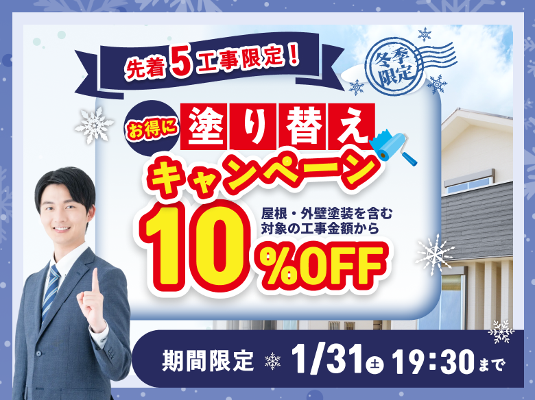 塗り替えキャンペーン10%オフ