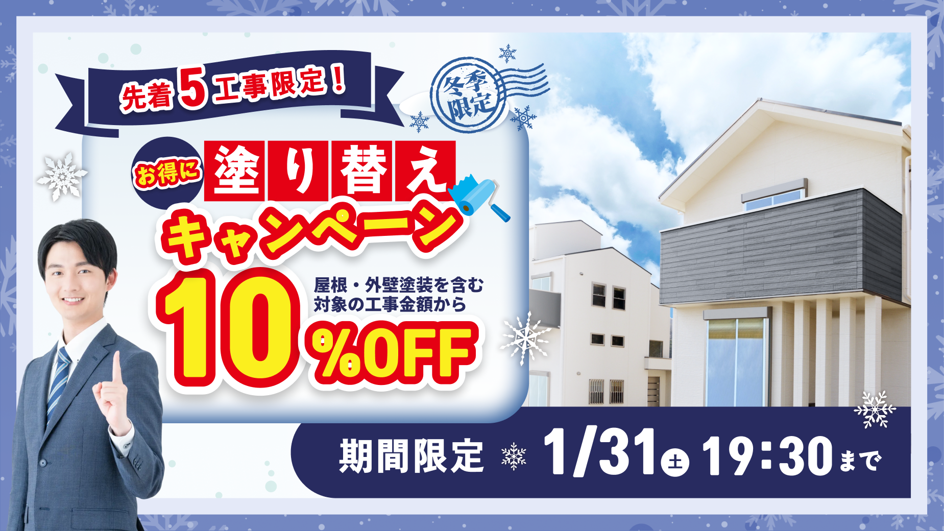 塗り替えキャンペーン10%オフ