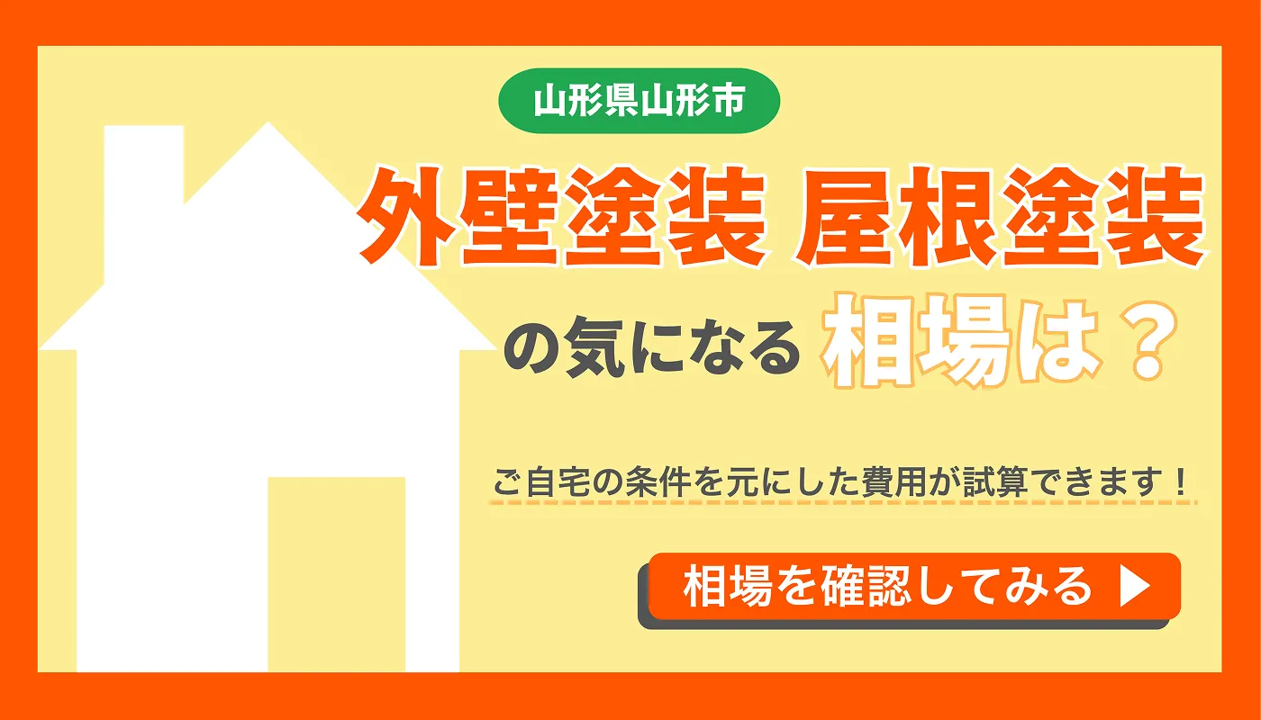 外壁塗装・屋根塗装の気になる相場は？相場を確認してみる