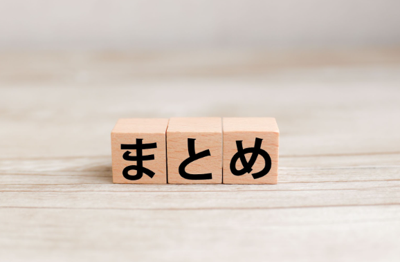 まとめ